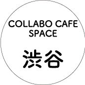 1F コラボカフェスペース