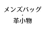 2F メンズバッグ・革小物