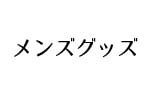 2F メンズ・グッズ