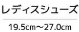 レディスシューズ（らくちんシューズ・ヴェリココ）