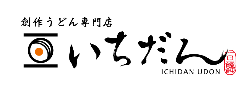 創作うどん専門店 いちだん