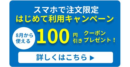 はじめて利用キャンペーン