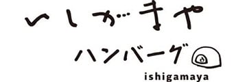 いしがまやハンバーグ