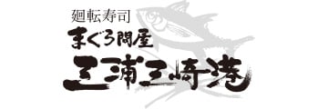 廻転寿司まぐろ問屋三浦三崎港