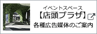 イベントスペース【店頭プラザ】各種広告媒体のご案内