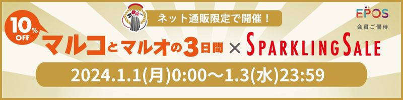 ネット通販限定で開催！マルコとマルオの3日間×スパークリングセール！2024年1月1日月曜日0時00分から1月3日水曜日23時59分まで