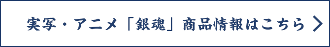 実写・アニメ「銀魂」商品情報はこちら