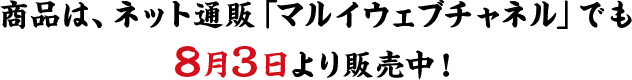 商品はネット通販「マルイウェブチャネル」でも8月3日より販売中！