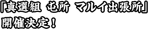 「真選組 屯所 マルイ出張所」開催決定！