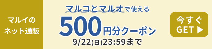 マルコとマルオで使える500円分クーポン