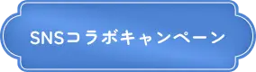 SNSコラボキャンペーン