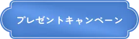 プレゼントキャンペーン