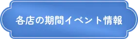 各店の期間イベント情報