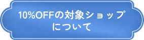 10%OFFの対象ショップについて