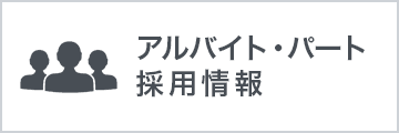 アルバイト・パート採用