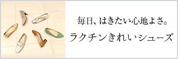 ラクチンきれいシューズ