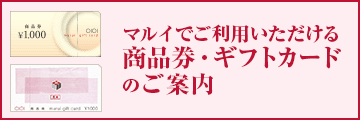 商品券・ギフトカード案内