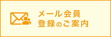 メール会員登録