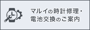 マルイの時計修理・電池交換のご案内