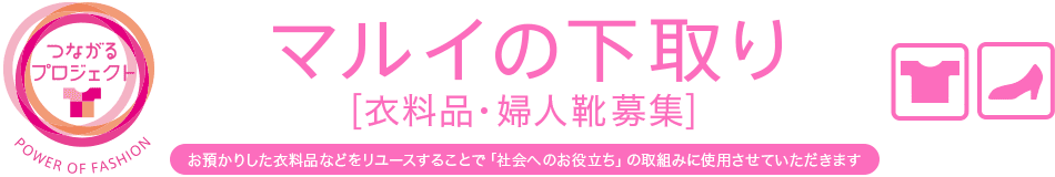 マルイの下取り 衣料品・婦人靴募集 お預かりした衣料品などのをリユースすることで「社会へのお役立ち」の取り組みに使用させていただきます。