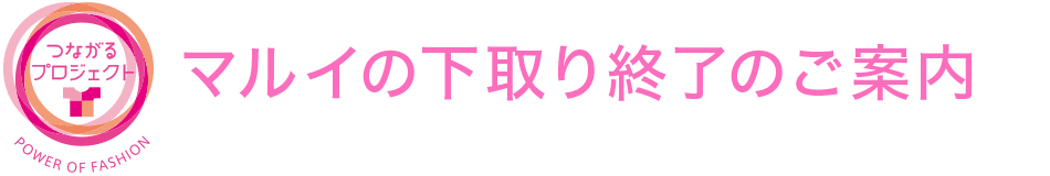 マルイの下取り 衣料品・婦人靴募集 お預かりした衣料品などのをリユースすることで「社会へのお役立ち」の取り組みに使用させていただきます。