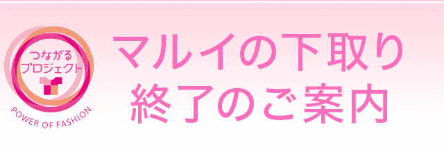 マルイの下取り 衣料品・婦人靴募集 お預かりした衣料品などのをリユースすることで「社会へのお役立ち」の取り組みに使用させていただきます。