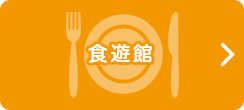 食遊館