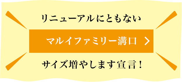 リニューアルにともないマルイファミリー溝口サイズ増やします宣言！