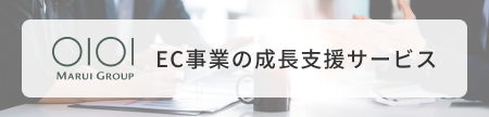 EC事業の成長支援サービス