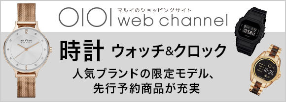 マルイのネット通販でも時計・ウォッチ＆クロック　人気ブランドの限定モデル、先行予約商品が充実