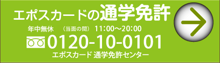 エポスカードの通学免許