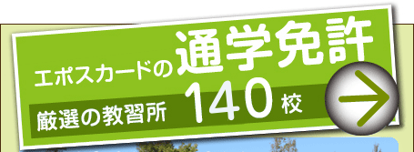 エポスカードの通学免許