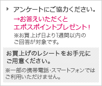 アンケートにご協力ください。お答えいただくとエポスポイントプレゼント！