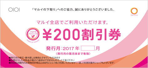 マルイ全店でご利用いただけます。200円割引券。